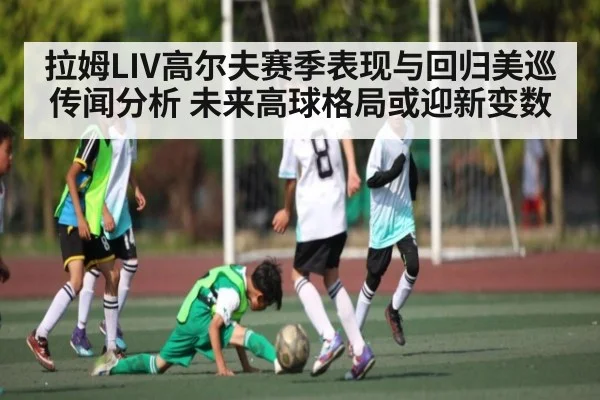 拉姆LIV高尔夫赛季表现与回归美巡传闻分析 未来高球格局或迎新变数